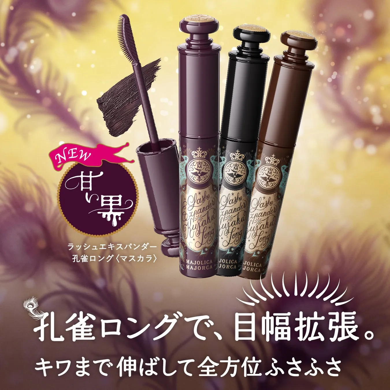 マスカラの広告画像。マスカラ本体とブラシが写っており、孔雀ロングで目幅を拡張する、キワまで伸ばして全方位ふさふさになる、というキャッチコピーが添えられている。