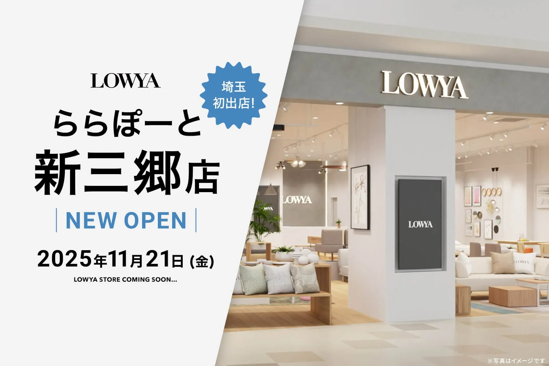 知ってた?【LOWYA】埼玉県初上陸!ららぽーと新三郷店で変わる「家具選びの新常識」