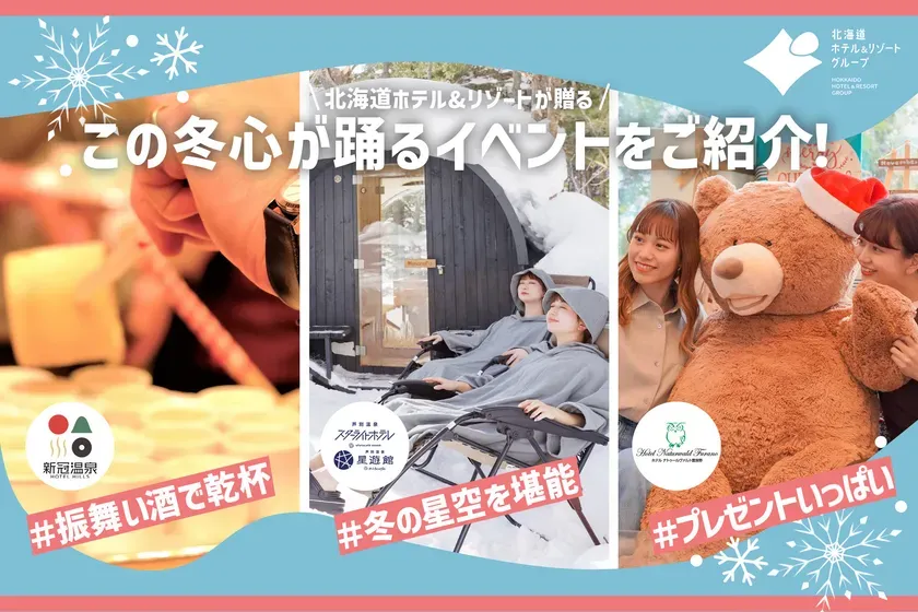 【北海道ホテル&リゾート】家族で冬を遊び尽くす!特別な体験イベント徹底ガイド