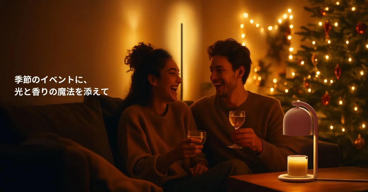 季節のイベントに、光と香りの魔法を添えて