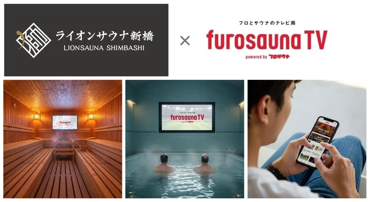 「フロサウナTV」が新橋を“ととのう”！知られざるサウナ進化の全貌