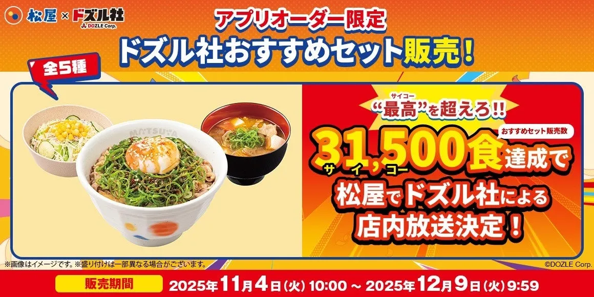 松屋×ドズル社 おすすめセット販売の告知画像