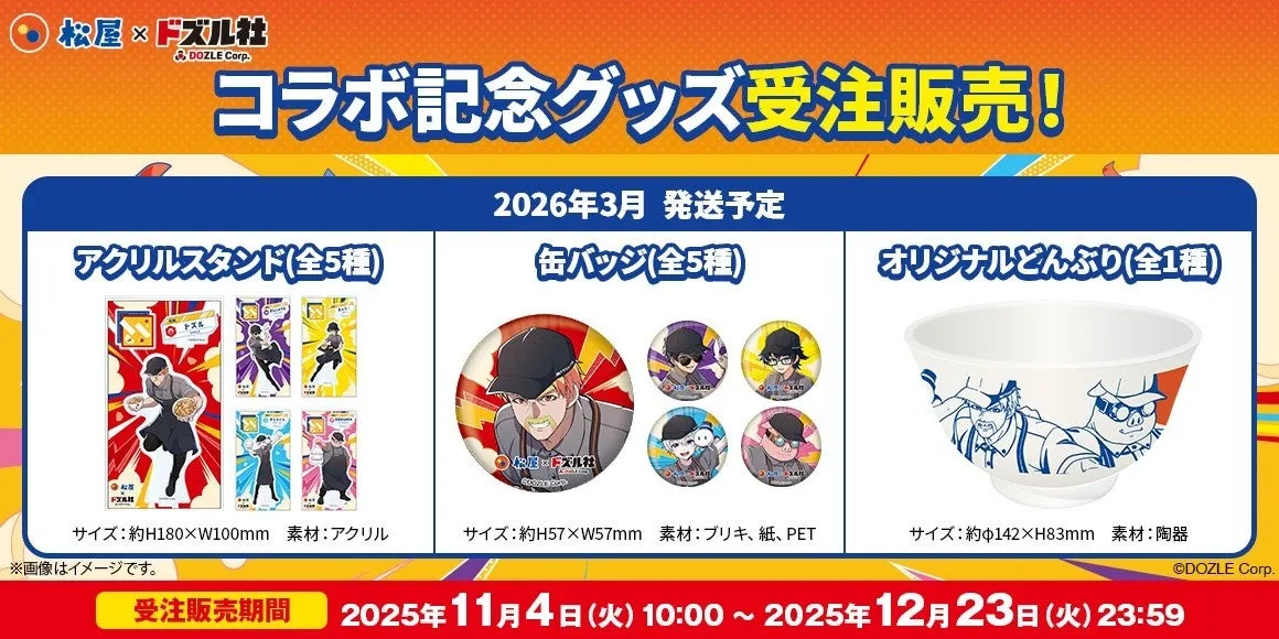 松屋×ドズル社 コラボ記念グッズ受注販売の告知画像