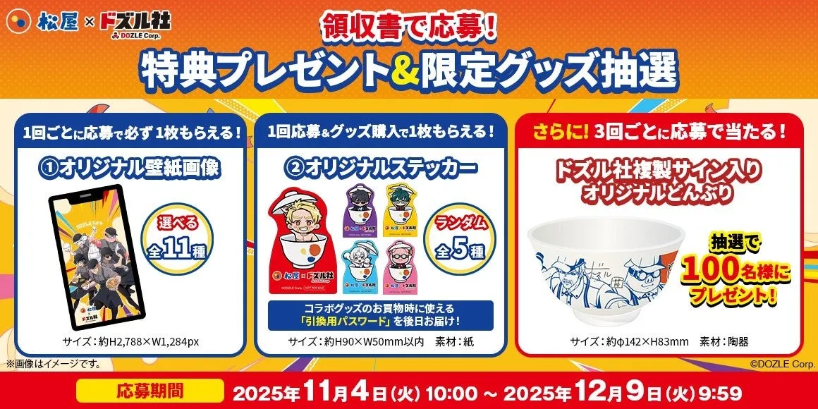 松屋×ドズル社 特典プレゼント＆限定グッズ抽選の告知画像