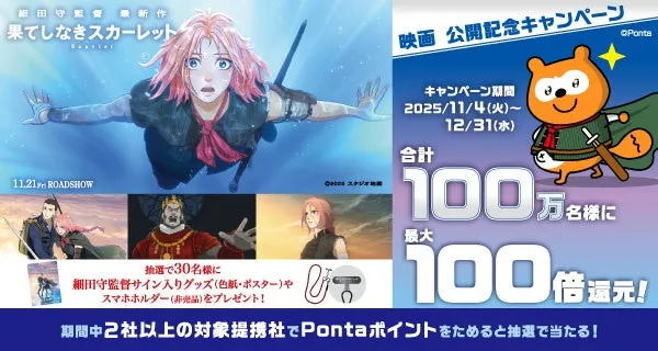 Pontaポイント最大100倍は本当?細田守監督『果てしなきスカーレット』公開記念キャンペーン徹底解説