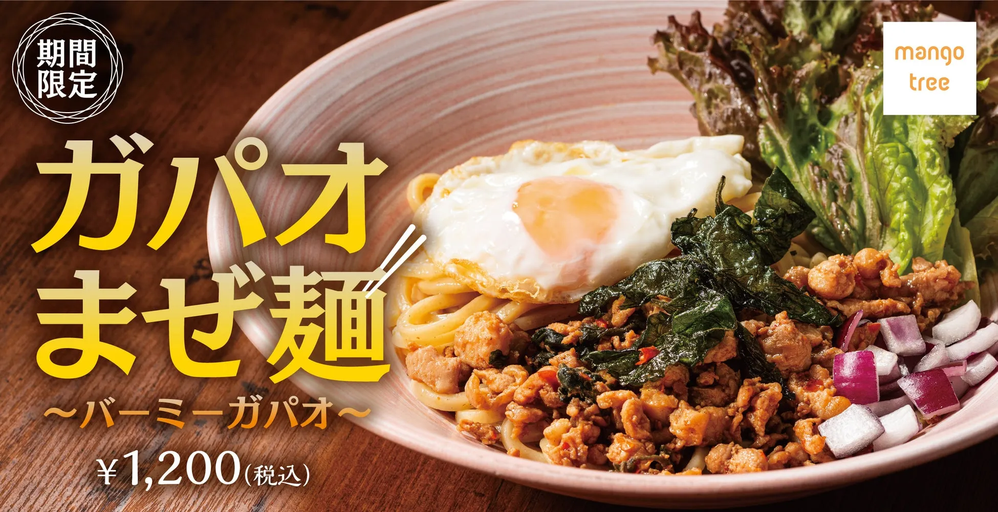 【マンゴツリー】ガパオまぜ麺が想像以上!タイの“バーミーガパオ”で味わう新境地