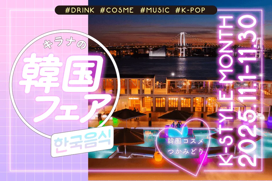 K-POPが響く夜!【キラナガーデン豊洲】『韓国フェア』で推し活BBQ&光るブランコ体験