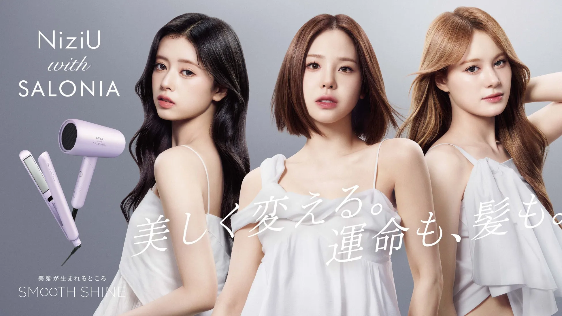 NiziUも夢中!SALONIAスムースシャイン「プリズムパープル」で叶える”シルク髪”の秘密