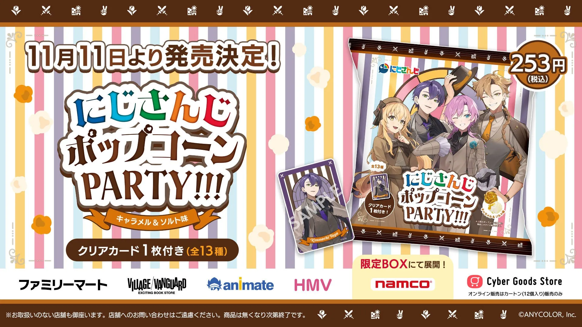 【私が驚いた！】『にじさんじポップコーンPARTY!!!』ハッピートリガー限定カード、まさかのコンプリートガイド