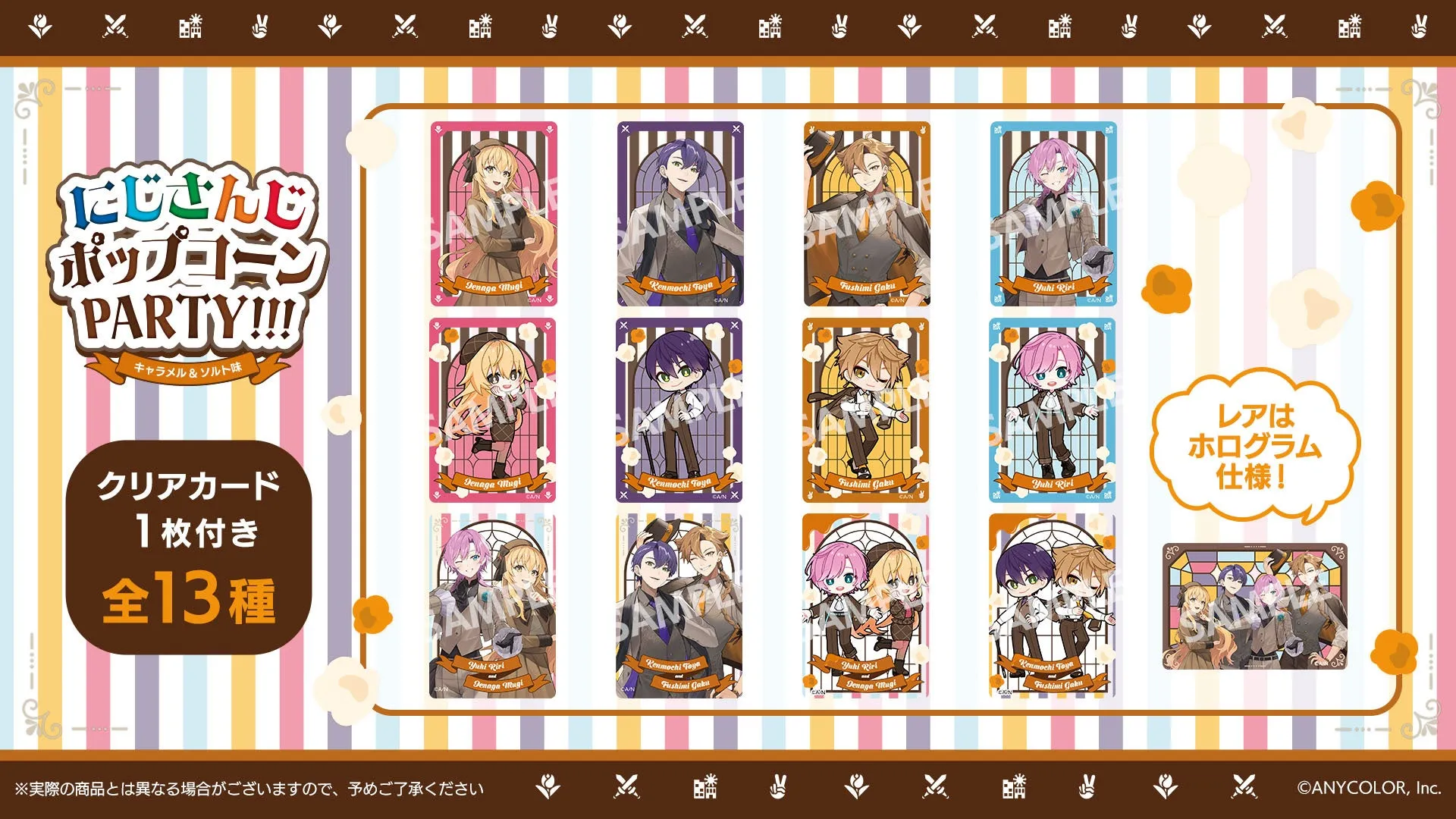 にじさんじのポップコーンパーティーのクリアカードのイラスト