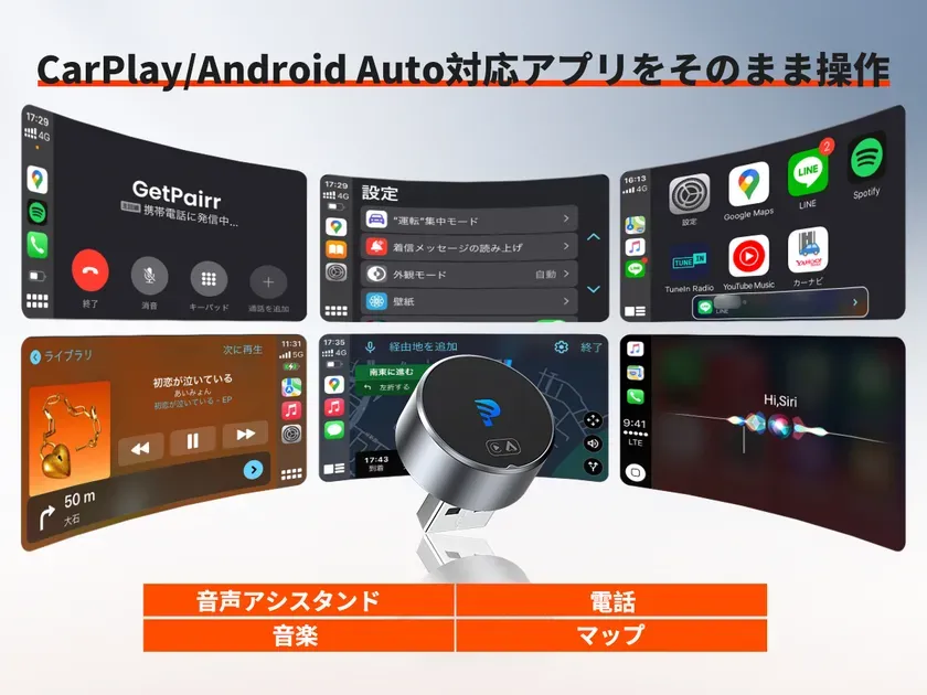 CarPlay/Android Auto対応アプリをそのまま操作