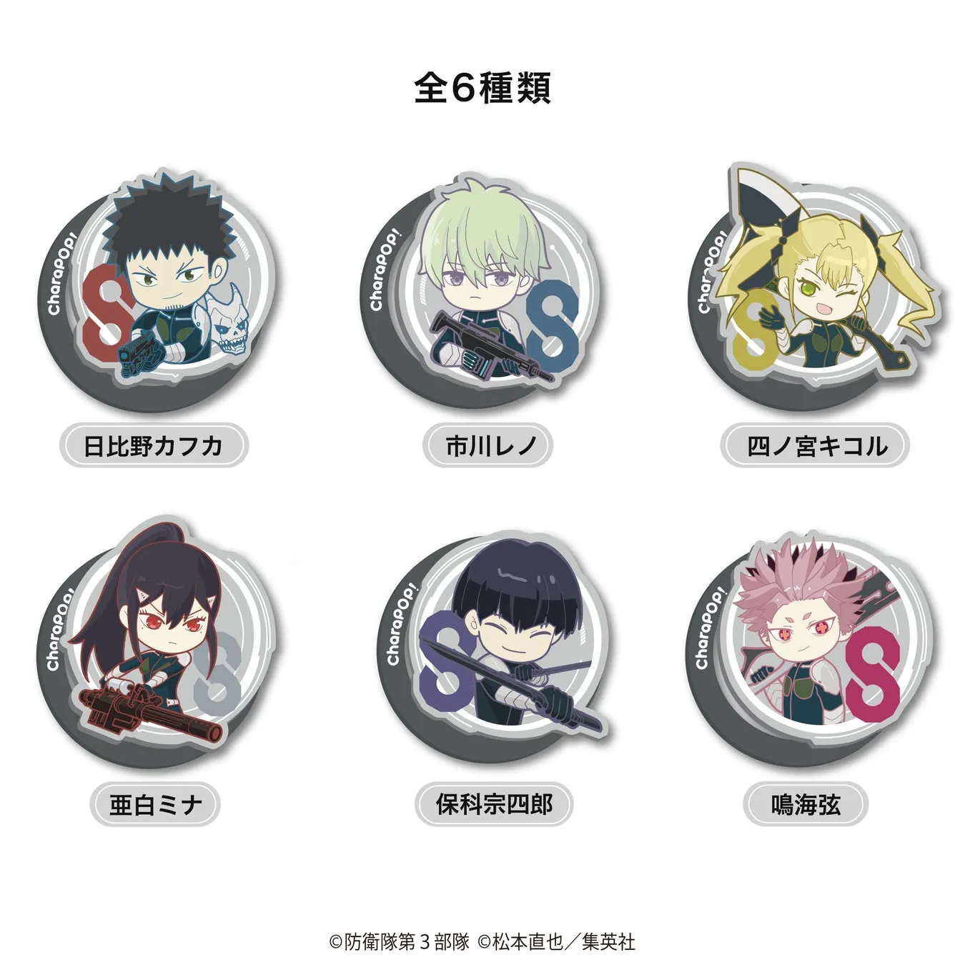 キャラクターグッズの画像。日比野カフカ、市川レノ、四ノ宮キコル、亜白ミナ、保科宗四郎、鳴海弦の6種類のキャラクターが描かれている。