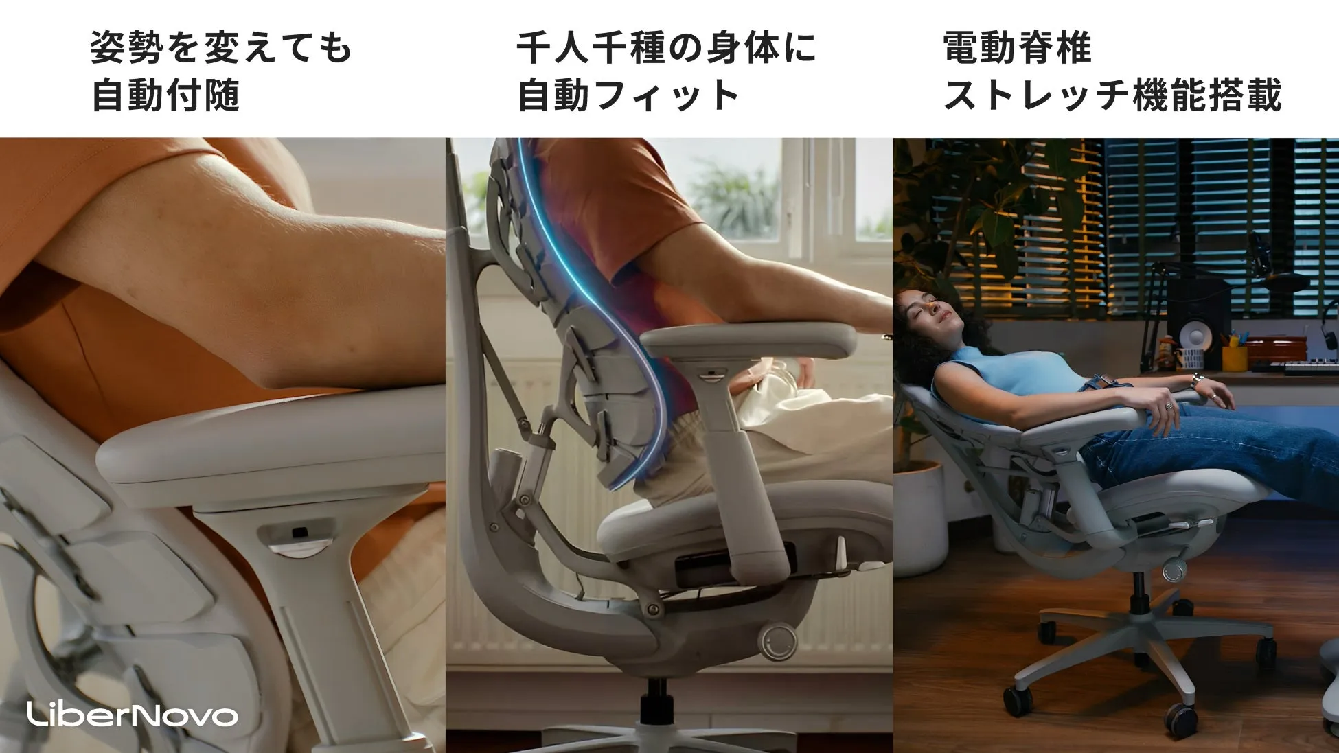 3つの異なる姿勢で座っている人が写った、LiberNovoというブランドの椅子の広告。各椅子は、姿勢を変えても自動的に追従、千人千種の身体に自動フィット、電動脊椎ストレッチ機能搭載と説明されている。