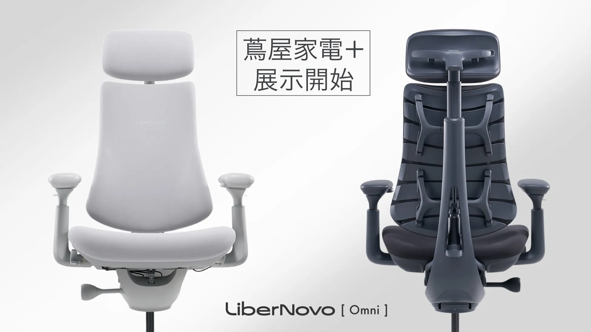 驚愕の自動フィット!電動ワークチェア「LiberNovo Omni」が叶える究極の座り心地