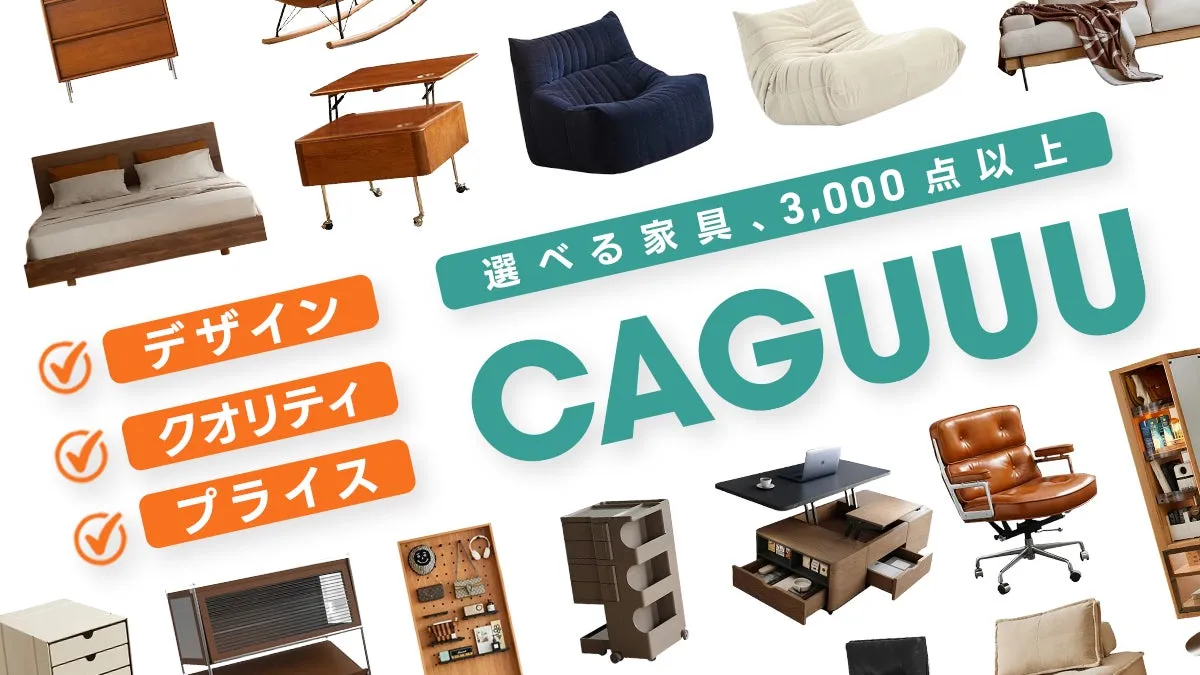 選べる家具、3,000点以上 CAGUUU デザイン クオリティ プライス