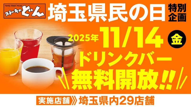 2025年埼玉県民の日はステーキのどんでドリンクバーが無料！