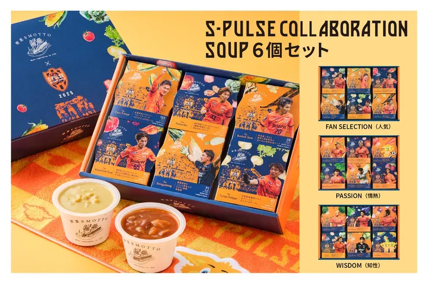 S-PULSEコラボレーションのスープ6個セットの画像。ファンセレクション、パッション、ウィズダムの3つのテーマでそれぞれスープが紹介されている。スープのパッケージには選手の写真が使われている。