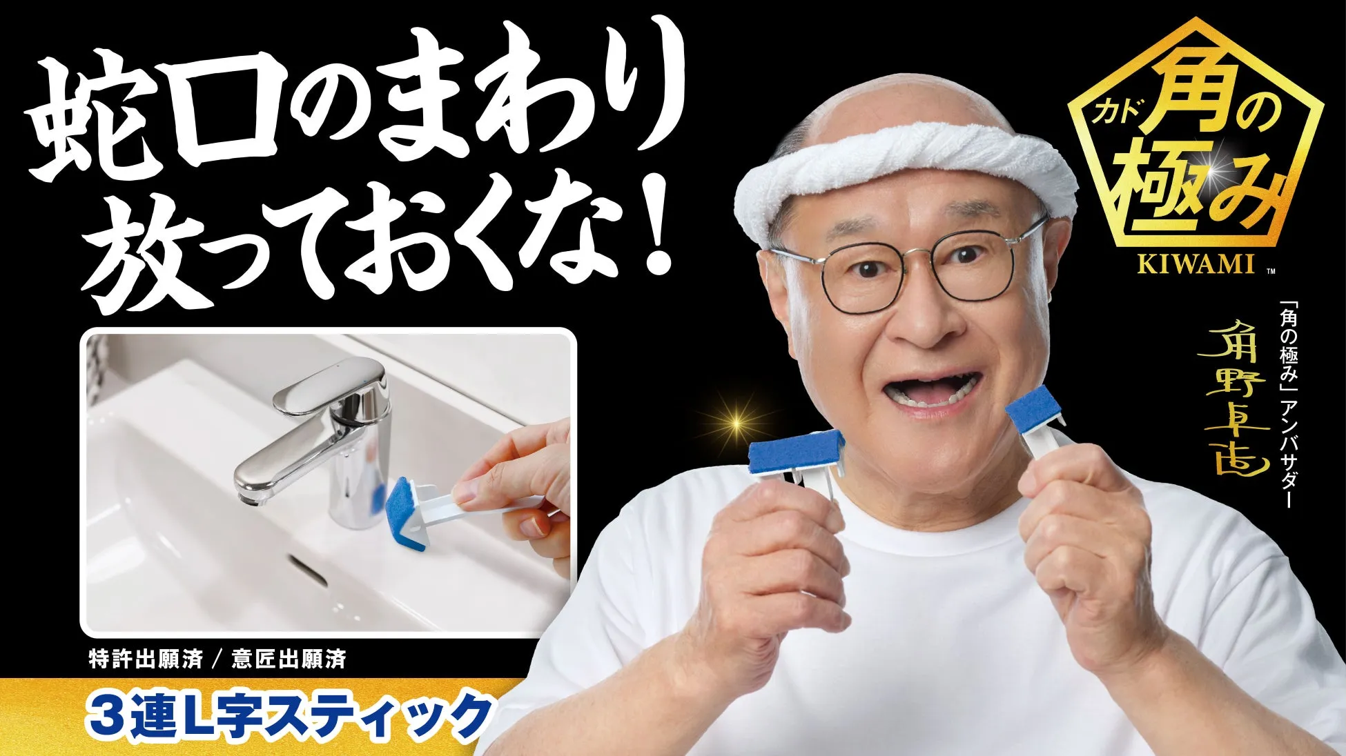 3連L字スティックで蛇口を掃除する角野卓志