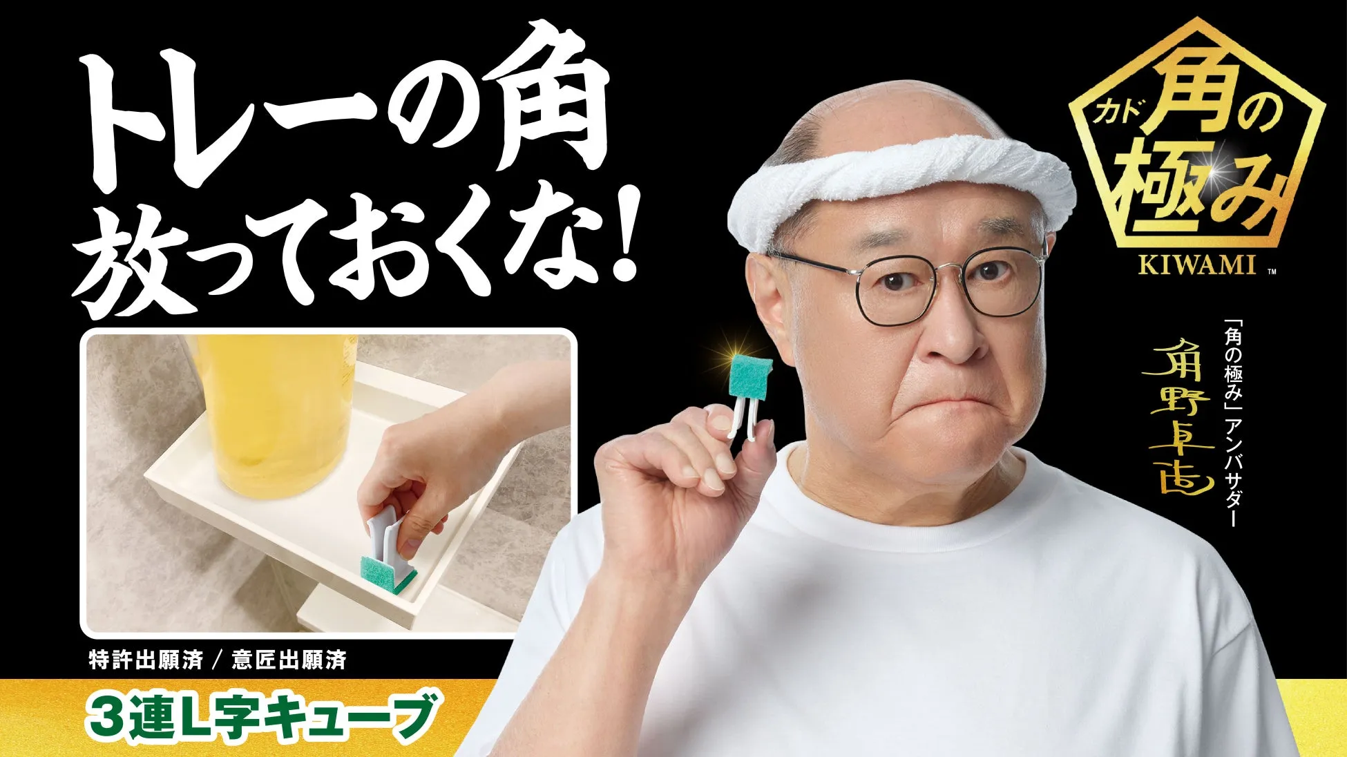 3連L字キューブでトレーを掃除する角野卓志