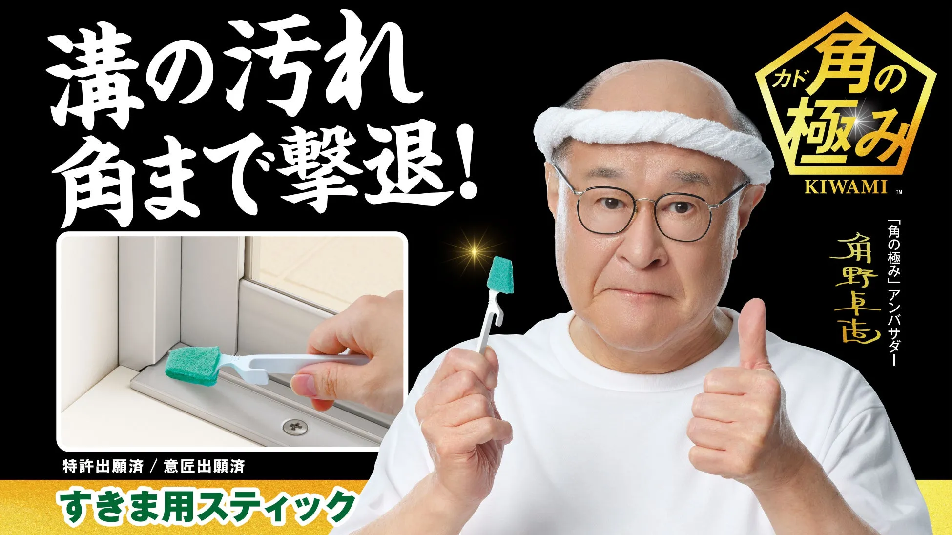 すきま用スティックで窓枠を掃除する角野卓志