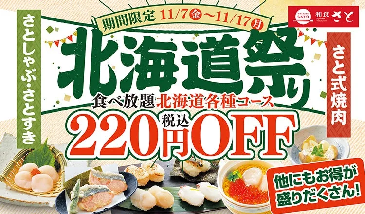 【和食さと】北海道の恵みが220円OFF!『北海道祭り』で豪華海鮮&肉を堪能する11日間