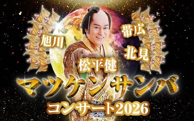 【北海道に再燃!】松平健マツケンサンバコンサート2026で踊り明かせ!