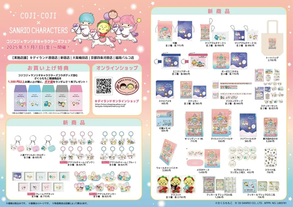 コジコジ×サンリオキャラクターズ グッズ一覧