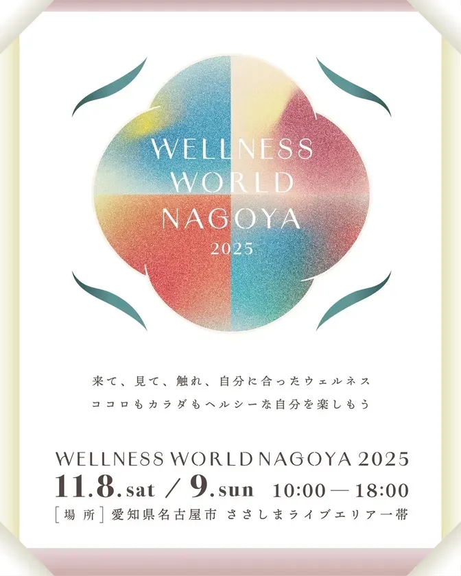 【名古屋発】五感で発見!「WELLNESS WORLD NAGOYA 2025」で最高の自分を見つける完全ガイド