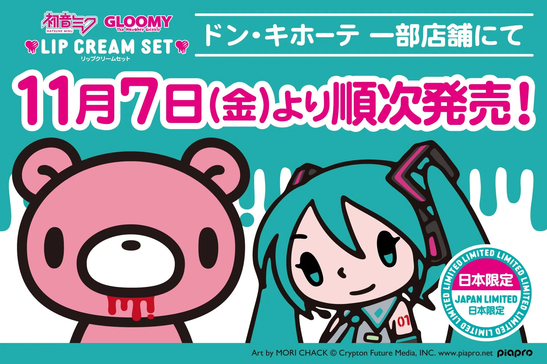 初音ミクとGLOOMYのコラボレーションによる、リップクリームセットの販売告知画像。ドン・キホーテの一部店舗にて11月7日より順次発売。