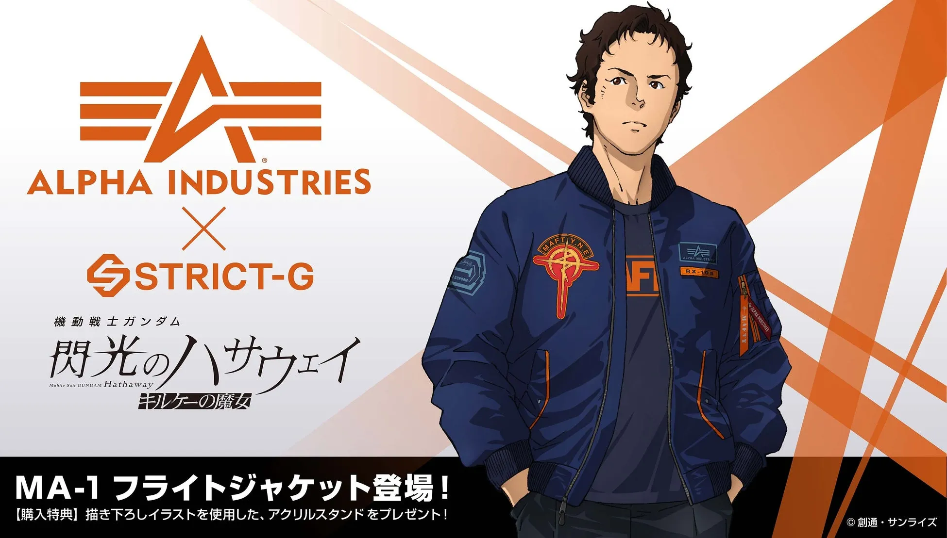 【私が驚いた!】STRICT-G×ALPHA INDUSTRIES『閃光のハサウェイ』MA-1は日常を非日常に変える一着だった!