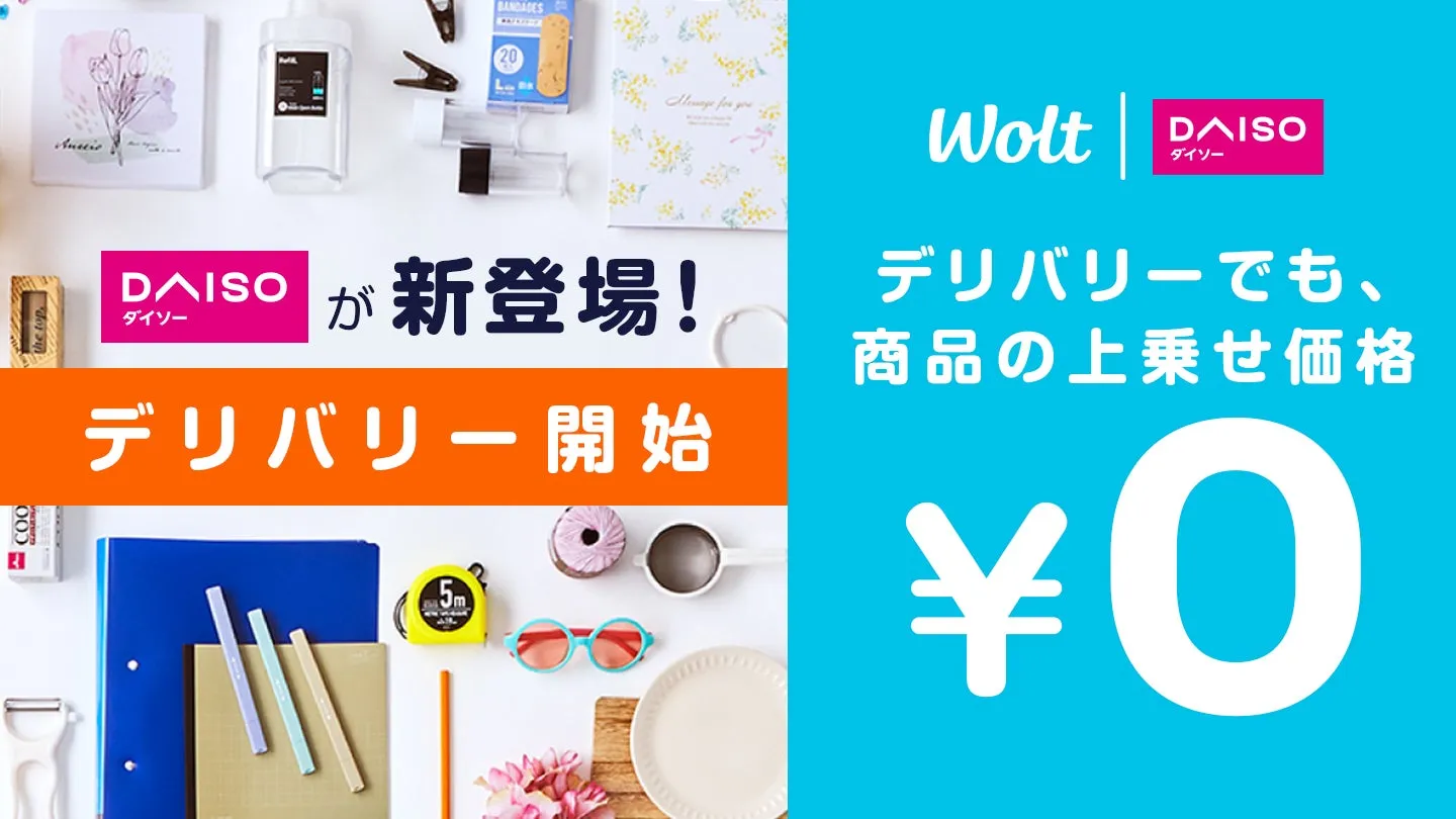 WoltとDAISOのデリバリーサービス開始を告知する画像
