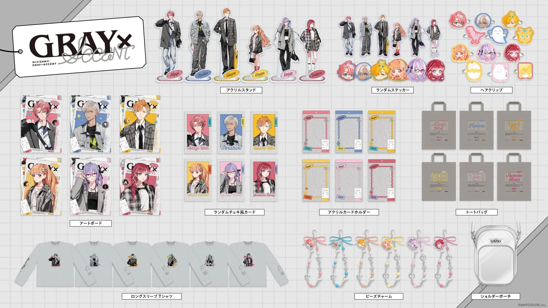 にじさんじのグッズの画像。アクリルスタンド、ランダムステッカー、ヘアクリップ、アートボード、ランダムチェキ風カード、アクリルカードホルダー、トートバッグ、ロングスリーブTシャツ、ビーズチャーム、ショルダーポーチが写っている。