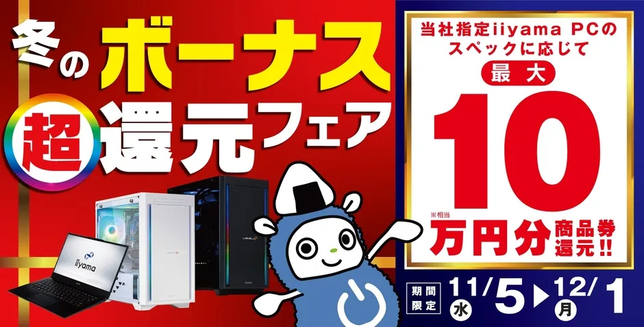 iiyama PC冬のボーナス超還元！最大10万円お得にゲーミングPCをGETする秘訣