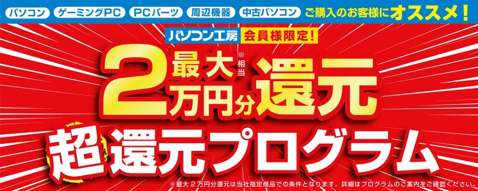パソコン工房の最大2万円分の超還元プログラムを紹介する広告画像です。会員限定特典が強調されています。