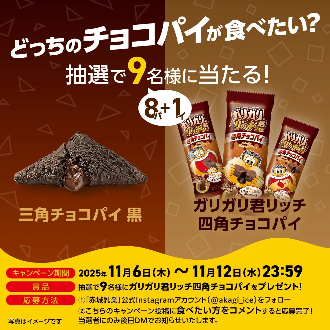 赤城乳業のチョコパイのキャンペーン告知画像。三角チョコパイ黒とガリガリ君リッチ四角チョコパイのどちらが食べたいか、抽選で9名様にプレゼント。