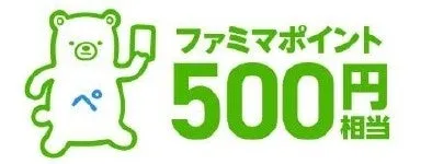 ファミマポイント 500円相当
