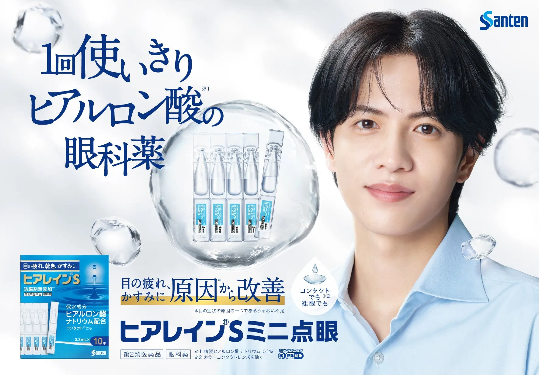 ヒアルロン酸配合の目薬の広告