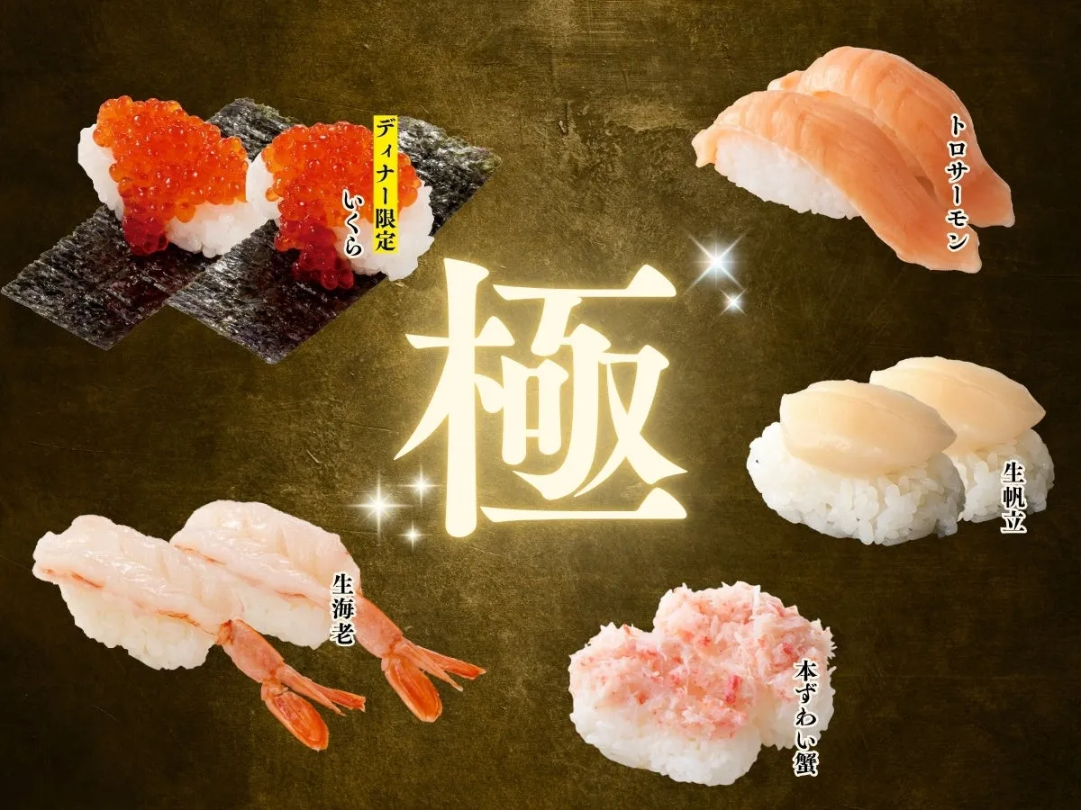 様々なお寿司が写った画像です。いくら、トロサーモン、生帆立、生海老、本ずわい蟹などがあります。