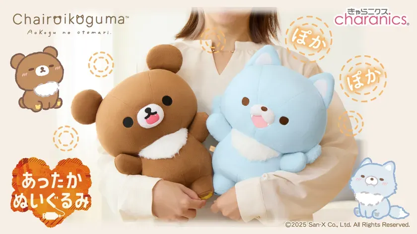 【リラックマ】寒い日のお守り！「アオコグ」あったかぬいぐるみで叶える、究極の快適術