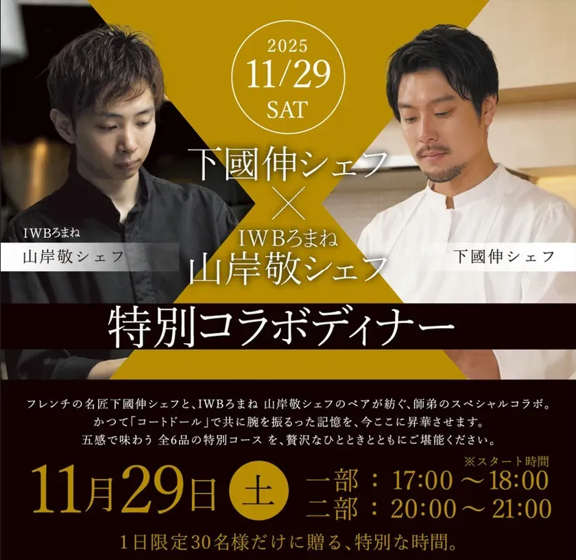 下國伸シェフと山岸敬シェフによる特別コラボディナーの告知