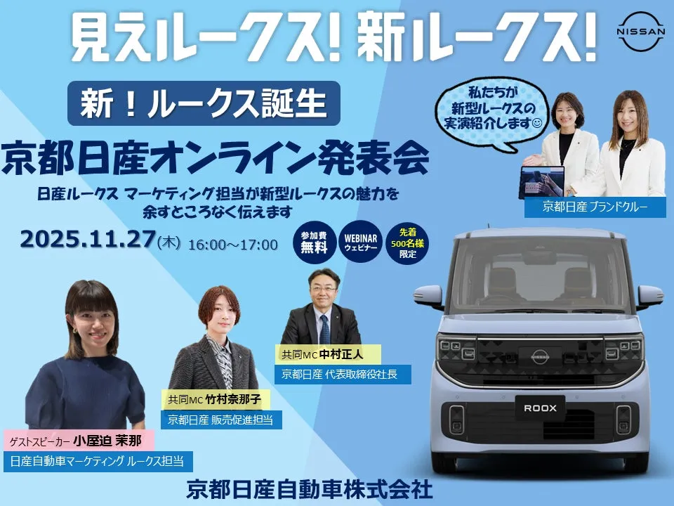 京都日産自動車株式会社による新型ルークスの発表会告知画像。