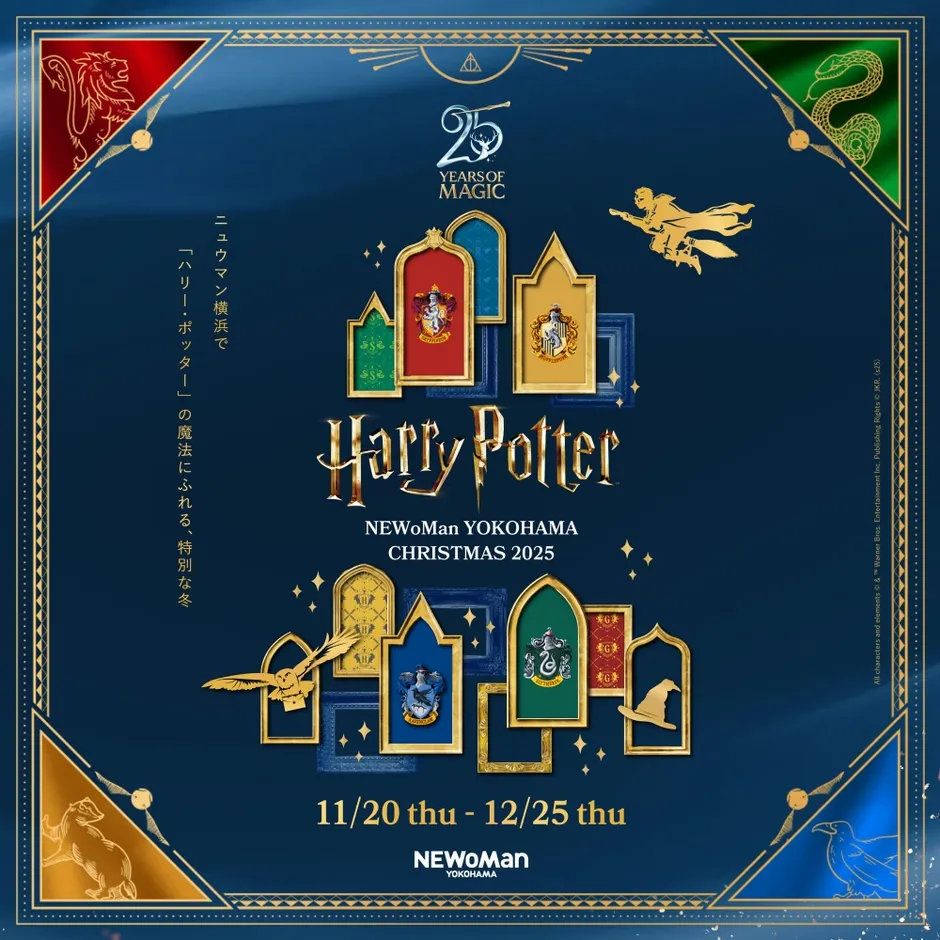 ハリーポッターのクリスマスイベントの告知ポスター。ニュウマン横浜で開催され、2025年のクリスマスをテーマにしている。ハリーポッターのロゴ、各寮のエンブレム、日付などがデザインされている。