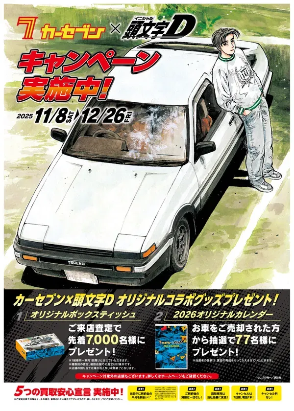 カーセブン×頭文字D！車買取査定で限定グッズがもらえる衝撃キャンペーン