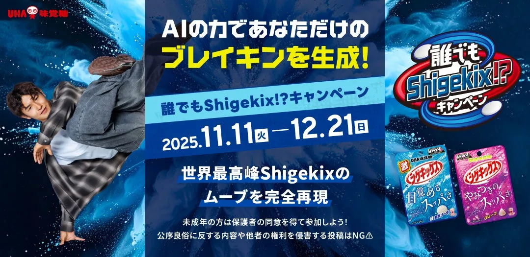UHA AIの力であなただけのブレイキンを生成!誰でもShigekix!?キャンペーン