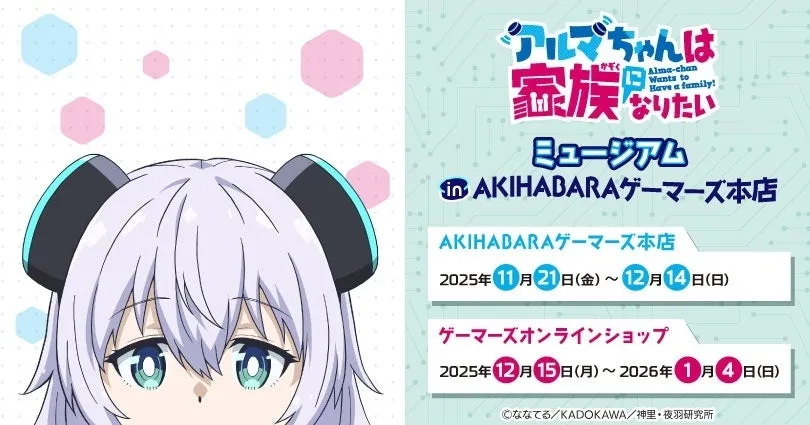 『アルマちゃんは家族になりたい』完全ガイド！ゲーマーズミュージアムで叶える「家族」の夢と限定サイン台本