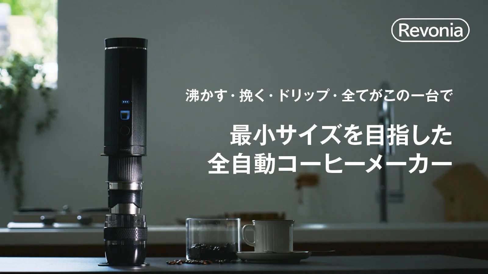 【徹底検証】Revonia全自動コーヒーメーカーは「どこでも挽きたて」を叶える救世主だった！