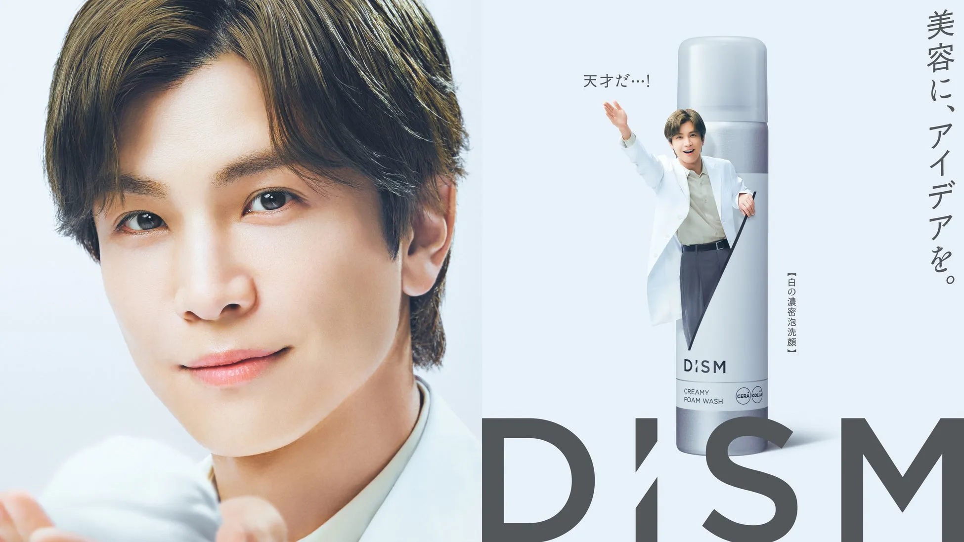 岩田剛典も「天才だ！」と絶賛！【DISM】が叶える男の自信肌