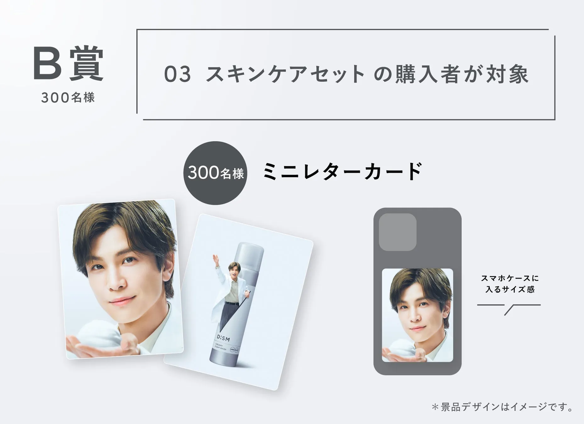 B賞 景品