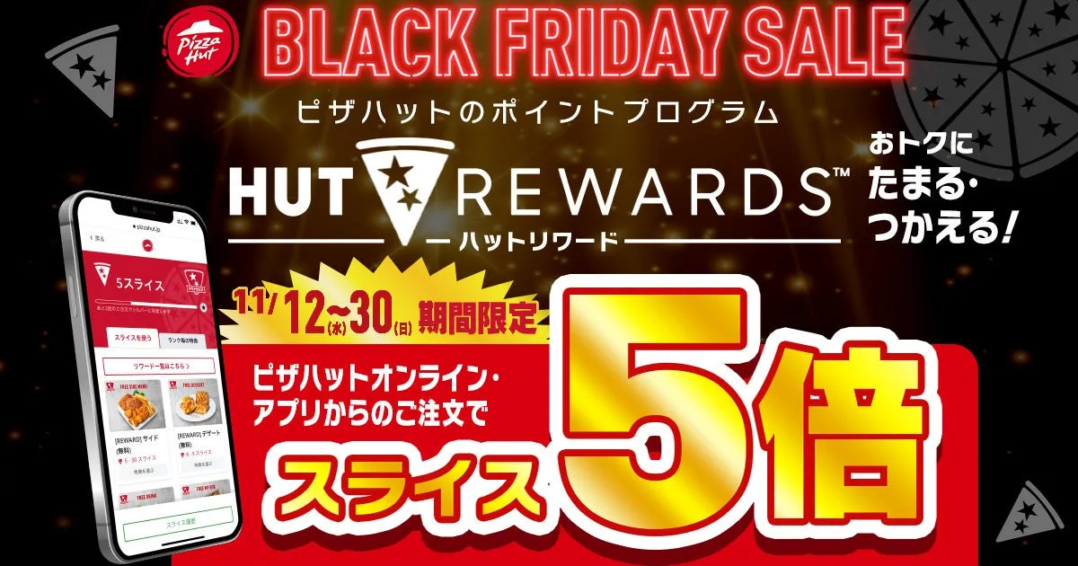 ピザハットのブラックフライデーセール。HUT REWARDSのポイントプログラムで、オンラインまたはアプリからの注文でスライスが5倍になるキャンペーン。