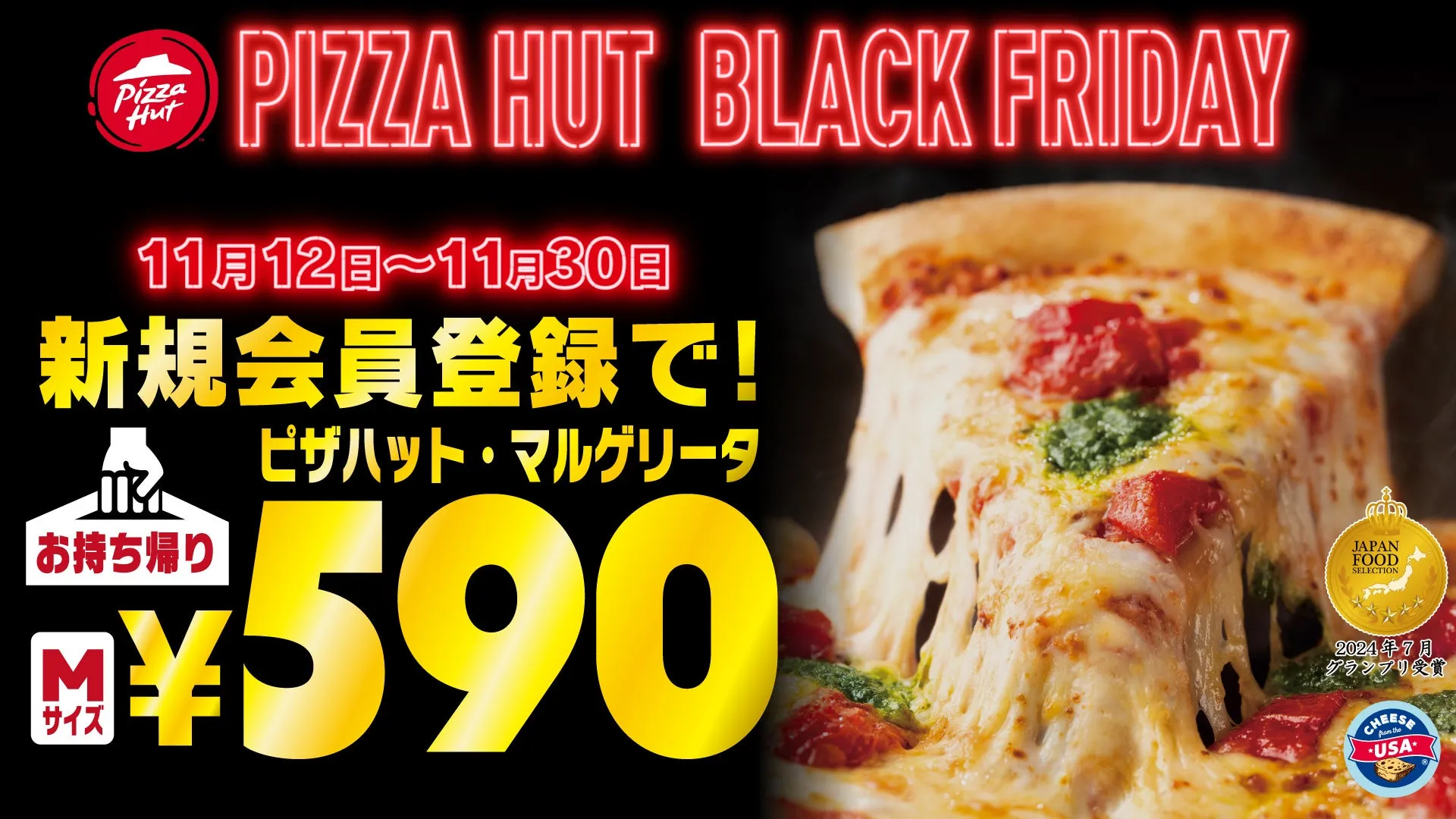 ピザハットのブラックフライデーの広告。マルゲリータピザが590円で販売されている。新規会員登録で利用可能。